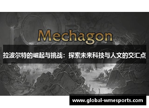 拉波尔特的崛起与挑战：探索未来科技与人文的交汇点