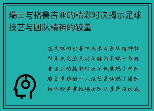 瑞士与格鲁吉亚的精彩对决揭示足球技艺与团队精神的较量