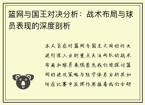 篮网与国王对决分析：战术布局与球员表现的深度剖析