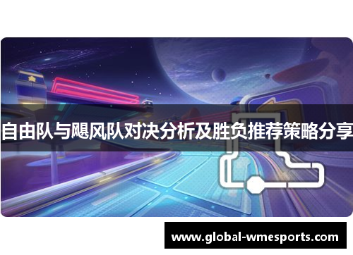 自由队与飓风队对决分析及胜负推荐策略分享
