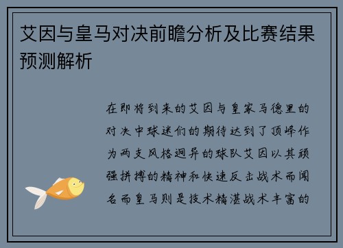 艾因与皇马对决前瞻分析及比赛结果预测解析