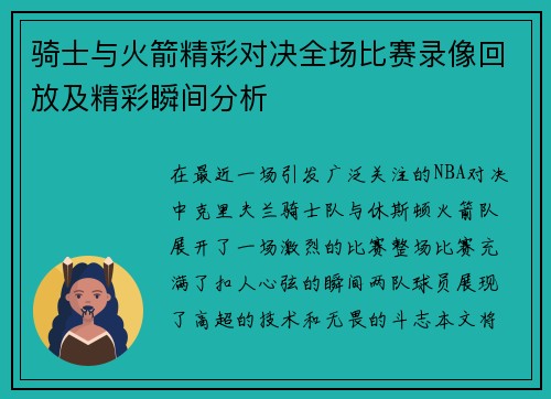 骑士与火箭精彩对决全场比赛录像回放及精彩瞬间分析
