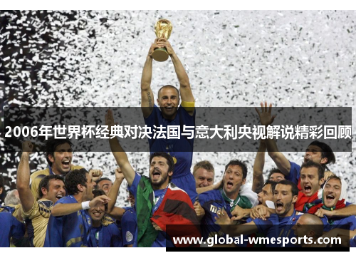 2006年世界杯经典对决法国与意大利央视解说精彩回顾