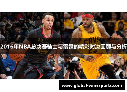 2016年NBA总决赛骑士与雷霆的精彩对决回顾与分析
