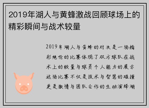 2019年湖人与黄蜂激战回顾球场上的精彩瞬间与战术较量