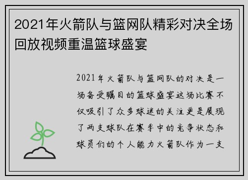 2021年火箭队与篮网队精彩对决全场回放视频重温篮球盛宴