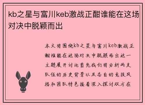 kb之星与富川keb激战正酣谁能在这场对决中脱颖而出