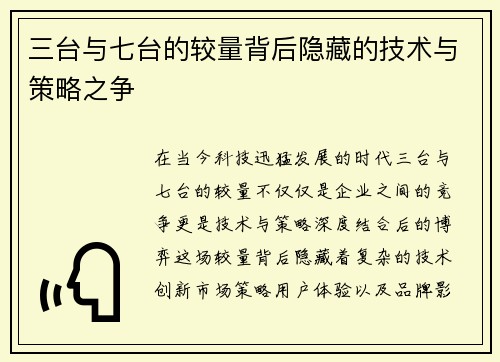 三台与七台的较量背后隐藏的技术与策略之争