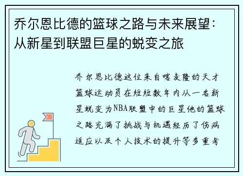 乔尔恩比德的篮球之路与未来展望：从新星到联盟巨星的蜕变之旅