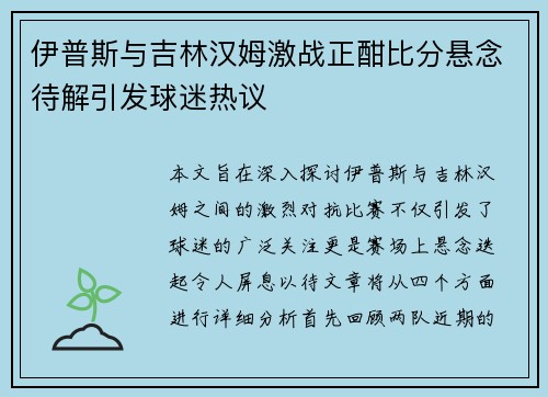 伊普斯与吉林汉姆激战正酣比分悬念待解引发球迷热议