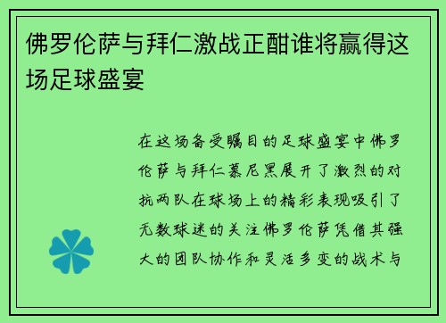 佛罗伦萨与拜仁激战正酣谁将赢得这场足球盛宴