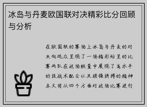 冰岛与丹麦欧国联对决精彩比分回顾与分析