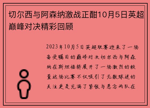 切尔西与阿森纳激战正酣10月5日英超巅峰对决精彩回顾