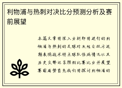 利物浦与热刺对决比分预测分析及赛前展望