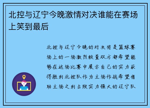 北控与辽宁今晚激情对决谁能在赛场上笑到最后