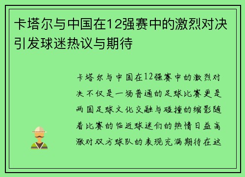 卡塔尔与中国在12强赛中的激烈对决引发球迷热议与期待