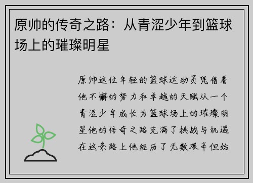 原帅的传奇之路：从青涩少年到篮球场上的璀璨明星
