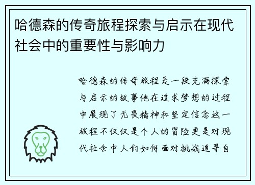 哈德森的传奇旅程探索与启示在现代社会中的重要性与影响力