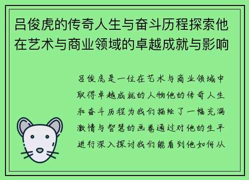 吕俊虎的传奇人生与奋斗历程探索他在艺术与商业领域的卓越成就与影响力