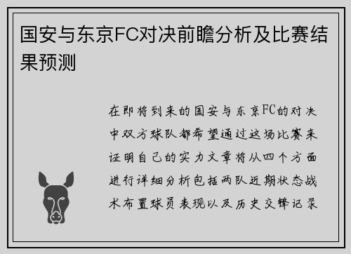 国安与东京FC对决前瞻分析及比赛结果预测