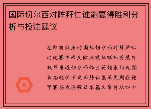 国际切尔西对阵拜仁谁能赢得胜利分析与投注建议