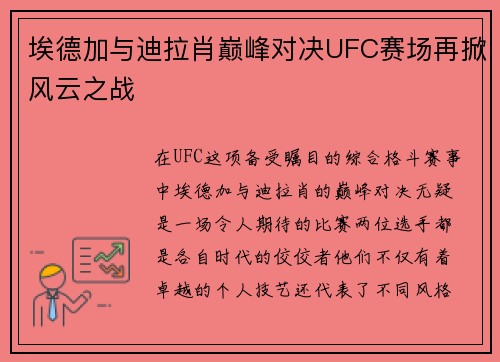 埃德加与迪拉肖巅峰对决UFC赛场再掀风云之战