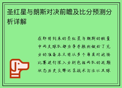 圣红星与朗斯对决前瞻及比分预测分析详解