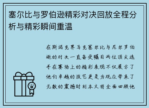 塞尔比与罗伯逊精彩对决回放全程分析与精彩瞬间重温