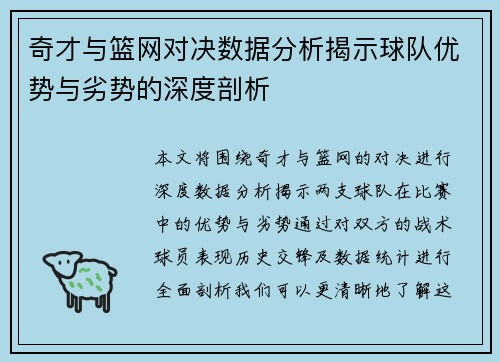 奇才与篮网对决数据分析揭示球队优势与劣势的深度剖析