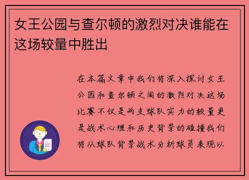 女王公园与查尔顿的激烈对决谁能在这场较量中胜出
