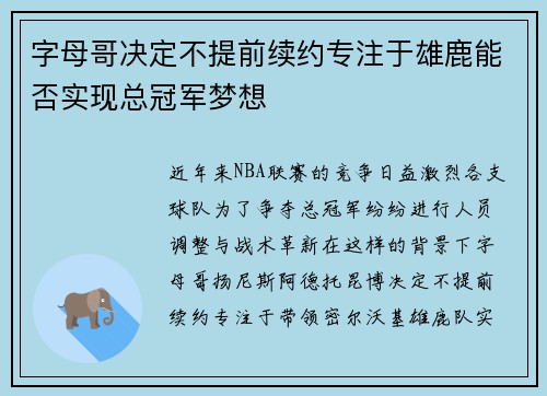 字母哥决定不提前续约专注于雄鹿能否实现总冠军梦想