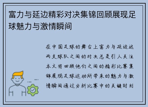 富力与延边精彩对决集锦回顾展现足球魅力与激情瞬间