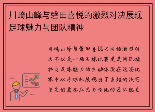 川崎山峰与磐田喜悦的激烈对决展现足球魅力与团队精神