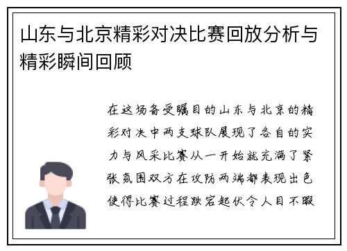 山东与北京精彩对决比赛回放分析与精彩瞬间回顾