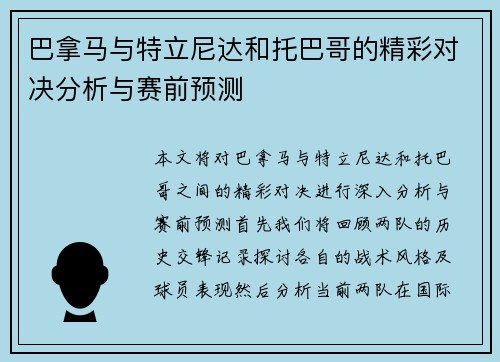 巴拿马与特立尼达和托巴哥的精彩对决分析与赛前预测