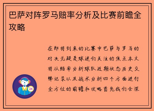 巴萨对阵罗马赔率分析及比赛前瞻全攻略