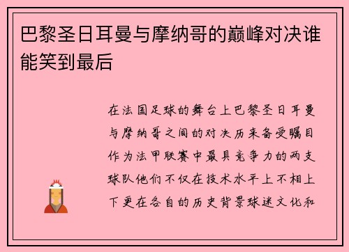 巴黎圣日耳曼与摩纳哥的巅峰对决谁能笑到最后