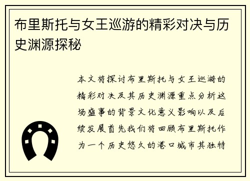 布里斯托与女王巡游的精彩对决与历史渊源探秘