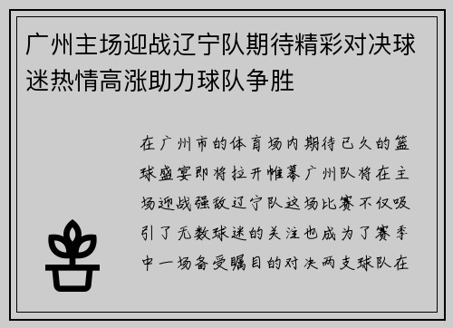广州主场迎战辽宁队期待精彩对决球迷热情高涨助力球队争胜