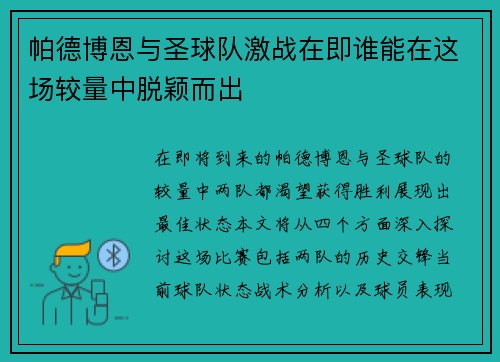 帕德博恩与圣球队激战在即谁能在这场较量中脱颖而出