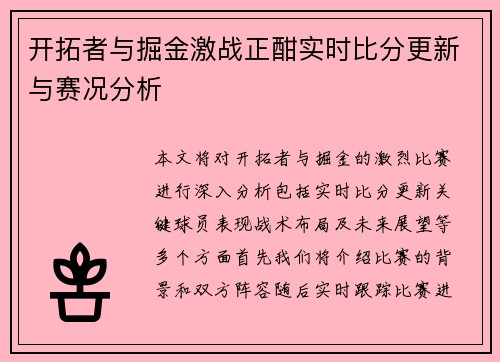 开拓者与掘金激战正酣实时比分更新与赛况分析
