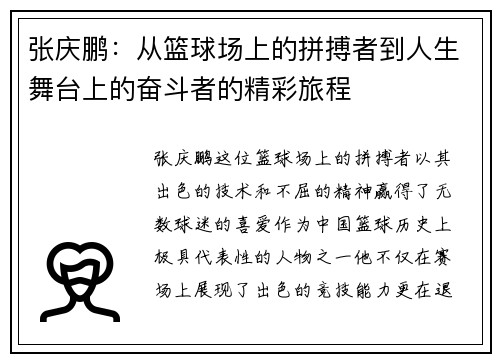 张庆鹏：从篮球场上的拼搏者到人生舞台上的奋斗者的精彩旅程