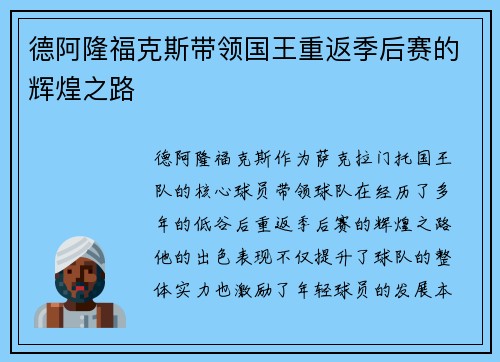 德阿隆福克斯带领国王重返季后赛的辉煌之路