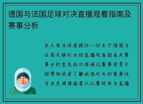 德国与法国足球对决直播观看指南及赛事分析