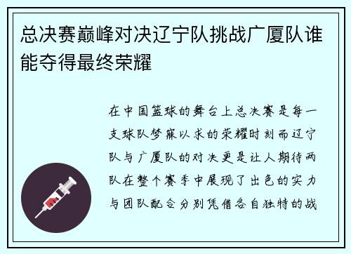 总决赛巅峰对决辽宁队挑战广厦队谁能夺得最终荣耀