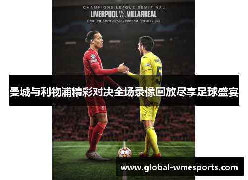 曼城与利物浦精彩对决全场录像回放尽享足球盛宴