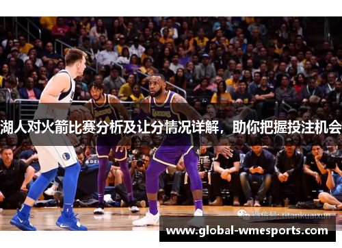 湖人对火箭比赛分析及让分情况详解，助你把握投注机会
