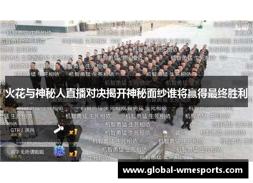 火花与神秘人直播对决揭开神秘面纱谁将赢得最终胜利