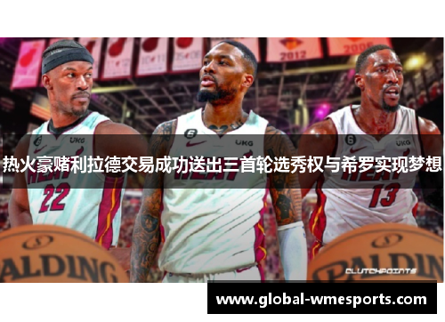 热火豪赌利拉德交易成功送出三首轮选秀权与希罗实现梦想