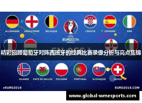 精彩回顾葡萄牙对阵西班牙的经典比赛录像分析与亮点集锦